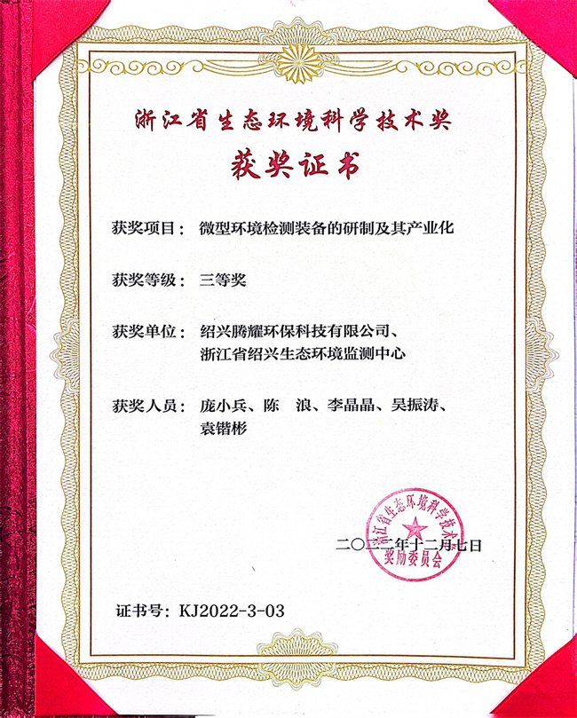 浙江省生態(tài)環(huán)境科學(xué)技術(shù)獎(jiǎng) - 副本.jpg