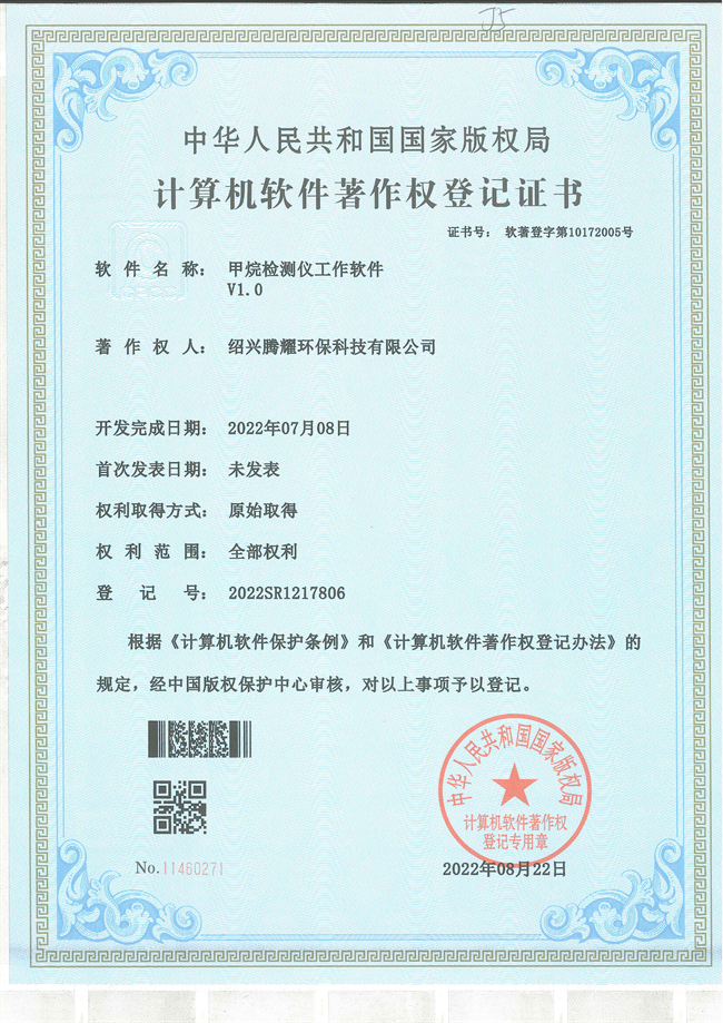 軟件著作權(quán)-授權(quán)-甲烷檢測儀工作軟件 - 副本.jpg