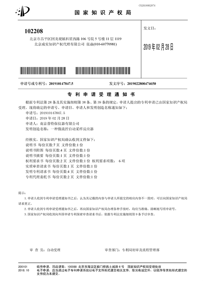 發(fā)明專利-受理-一種微流控自動采樣反應器 - 副本.jpg