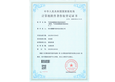 軟件著作權(quán)-授權(quán)-氣體檢測(cè)數(shù)據(jù)采集系統(tǒng)軟件-紹興騰耀環(huán)保科技有限公司